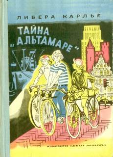 Тайна «Альтамаре» - Либера Карлье Аудиокниги слушать 🎶 Лучшие аудиокниги бесплатно без регистрации и sms (смс)