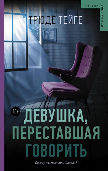 Девушка, переставшая говорить - Трюде Тейге Аудиокниги слушать 🎶 Лучшие аудиокниги бесплатно без регистрации и sms (смс)