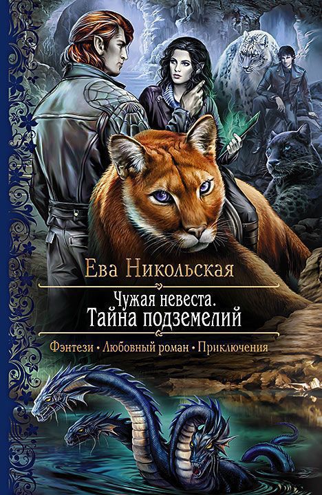 Тайна подземелий - Ева Никольская Аудиокниги слушать 🎶 Лучшие аудиокниги бесплатно без регистрации и sms (смс)