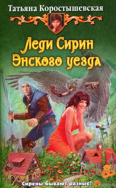 Леди Сирин Энского уезда - Татьяна Коростышевская Аудиокниги слушать 🎶 Лучшие аудиокниги бесплатно без регистрации и sms (смс)