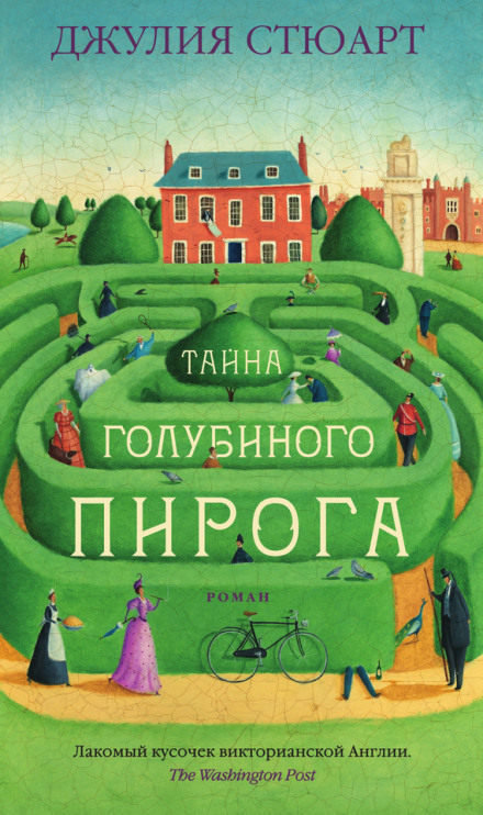 Тайна голубиного пирога - Джулия Стюарт Аудиокниги слушать 🎶 Лучшие аудиокниги бесплатно без регистрации и sms (смс)