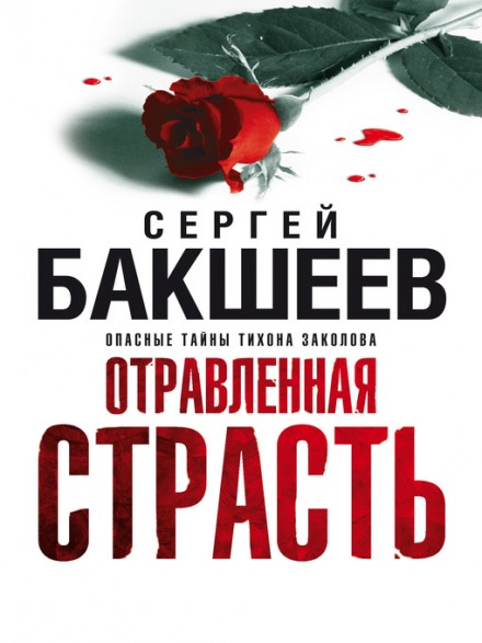Отравленная страсть - Сергей Бакшеев Аудиокниги слушать 🎶 Лучшие аудиокниги бесплатно без регистрации и sms (смс)