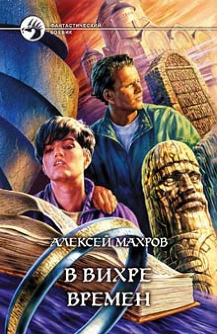 В вихре времен - Алексей Махров Аудиокниги слушать 🎶 Лучшие аудиокниги бесплатно без регистрации и sms (смс)