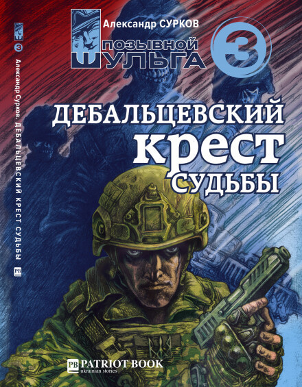 Дебальцевский крест судьбы - Александр Сурков Аудиокниги слушать 🎶 Лучшие аудиокниги бесплатно без регистрации и sms (смс)