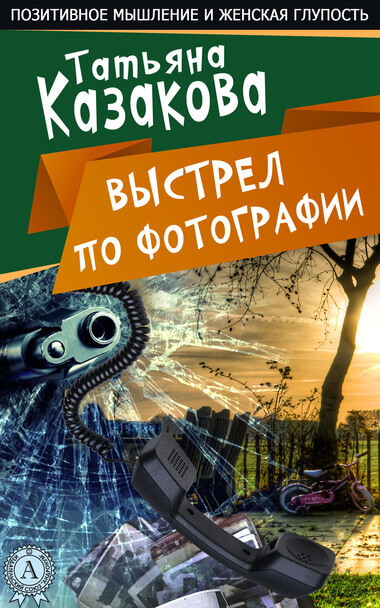 Выстрел по фотографии - Татьяна Казакова Аудиокниги слушать 🎶 Лучшие аудиокниги бесплатно без регистрации и sms (смс)
