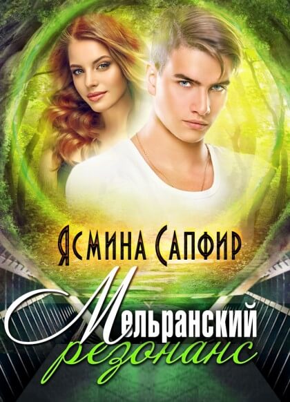 Мельранский резонанс - Ясмина Сапфир Аудиокниги слушать 🎶 Лучшие аудиокниги бесплатно без регистрации и sms (смс)