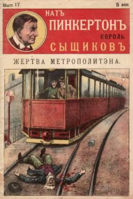 Жертва метрополитена - Нат Пинкертон Аудиокниги слушать 🎶 Лучшие аудиокниги бесплатно без регистрации и sms (смс)