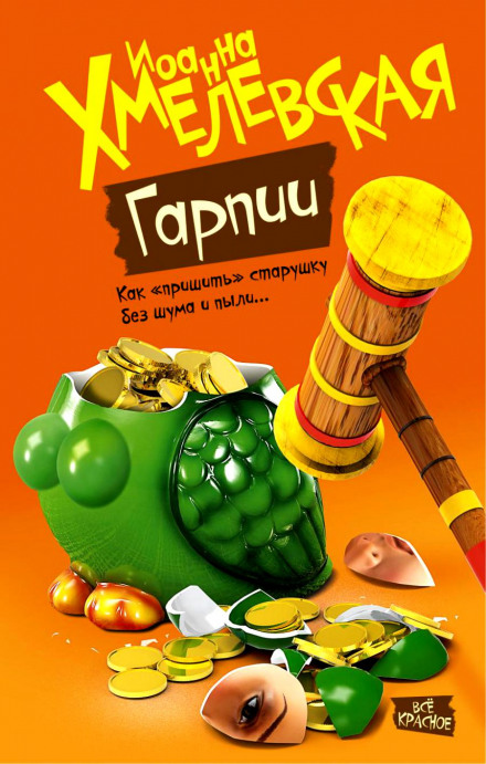 Гарпии - Иоанна Хмелевская Аудиокниги слушать 🎶 Лучшие аудиокниги бесплатно без регистрации и sms (смс)