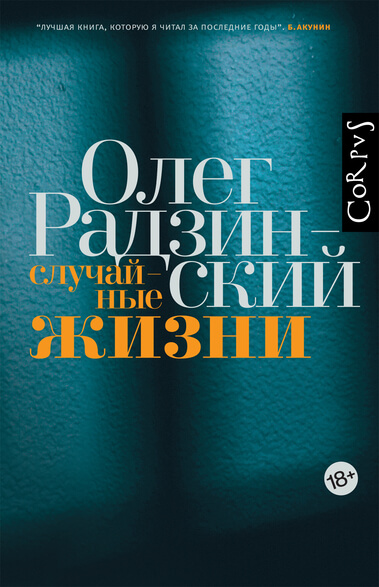 Случайные жизни - Олег Радзинский Аудиокниги слушать 🎶 Лучшие аудиокниги бесплатно без регистрации и sms (смс)