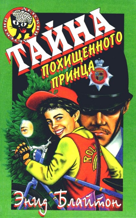 Тайна исчезнувшего принца - Энид Мэри Блайтон Аудиокниги слушать 🎶 Лучшие аудиокниги бесплатно без регистрации и sms (смс)