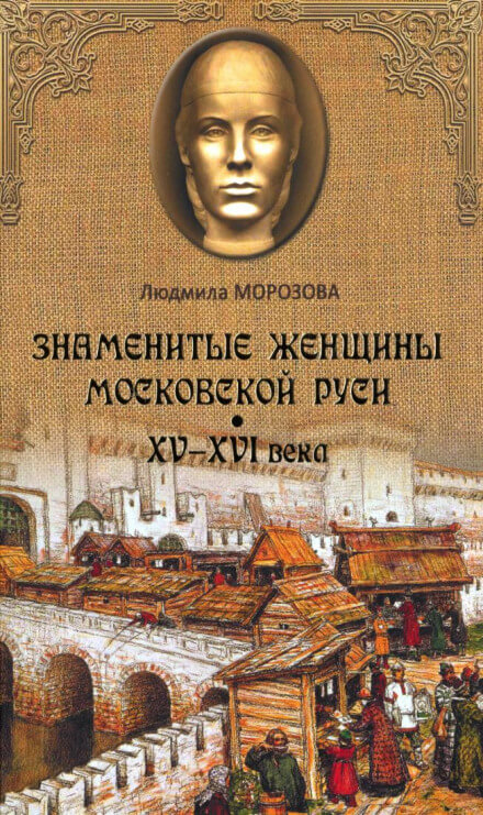 Знаменитые женщины Московской Руси XV-XVI века - Людмила Морозова Аудиокниги слушать 🎶 Лучшие аудиокниги бесплатно без регистрации и sms (смс)