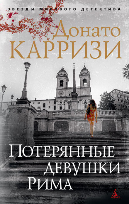 Потерянные девушки Рима - Донато Карризи Аудиокниги слушать 🎶 Лучшие аудиокниги бесплатно без регистрации и sms (смс)