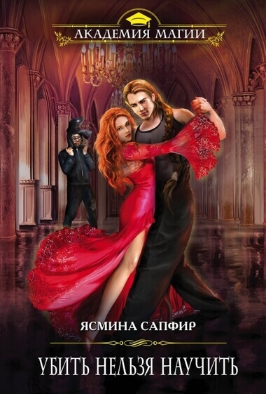 Убить нельзя научить - Ясмина Сапфир Аудиокниги слушать 🎶 Лучшие аудиокниги бесплатно без регистрации и sms (смс)