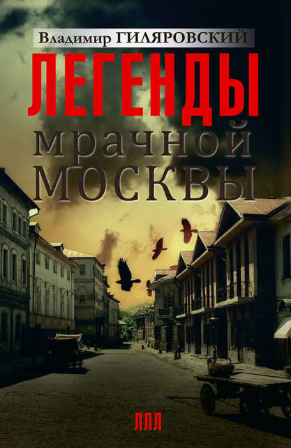 Легенды мрачной Москвы - Владимир Гиляровский Аудиокниги слушать 🎶 Лучшие аудиокниги бесплатно без регистрации и sms (смс)