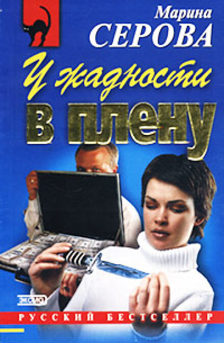 У жадности в плену - Марина Серова Аудиокниги слушать 🎶 Лучшие аудиокниги бесплатно без регистрации и sms (смс)