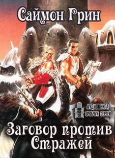 Заговор против Стражей - Саймон Грин Аудиокниги слушать 🎶 Лучшие аудиокниги бесплатно без регистрации и sms (смс)