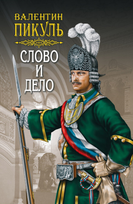 Слово и дело - Валентин Пикуль Аудиокниги слушать 🎶 Лучшие аудиокниги бесплатно без регистрации и sms (смс)