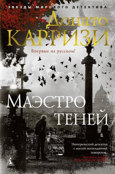 Маэстро теней - Донато Карризи Аудиокниги слушать 🎶 Лучшие аудиокниги бесплатно без регистрации и sms (смс)