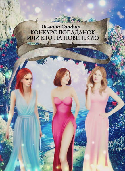 Конкурс попаданок, или Кто на новенькую - Ясмина Сапфир Аудиокниги слушать 🎶 Лучшие аудиокниги бесплатно без регистрации и sms (смс)