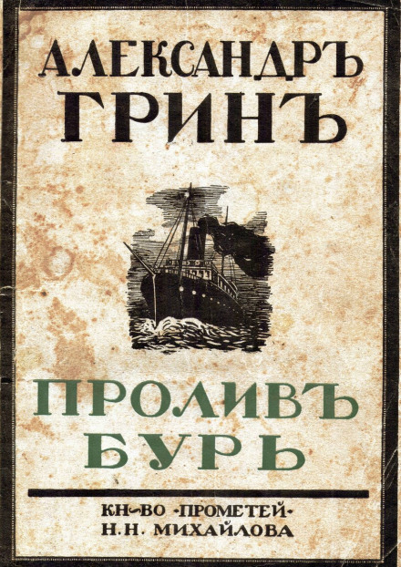 Пролив бурь - Александр Грин Аудиокниги слушать 🎶 Лучшие аудиокниги бесплатно без регистрации и sms (смс)