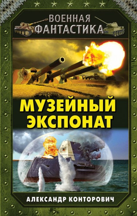 Музейный экспонат - Александр Конторович Аудиокниги слушать 🎶 Лучшие аудиокниги бесплатно без регистрации и sms (смс)