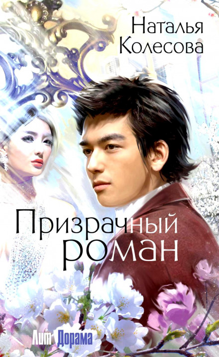Призрачный роман - Наталья Колесова Аудиокниги слушать 🎶 Лучшие аудиокниги бесплатно без регистрации и sms (смс)