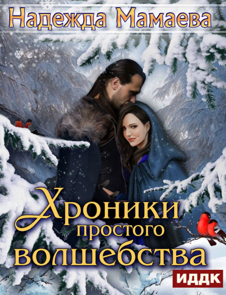 Хроники простого волшебства - Надежда Мамаева Аудиокниги слушать 🎶 Лучшие аудиокниги бесплатно без регистрации и sms (смс)
