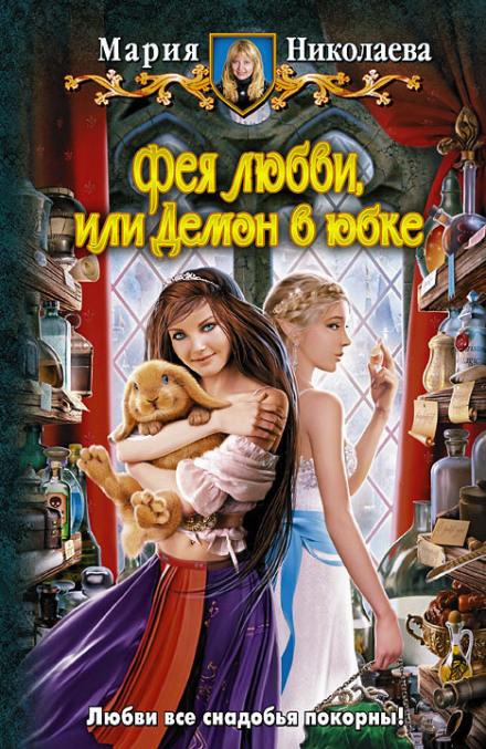 Фея любви, или Демон в юбке - Мария Николаева Аудиокниги слушать 🎶 Лучшие аудиокниги бесплатно без регистрации и sms (смс)