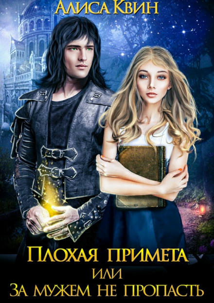 Плохая примета, или За мужем не пропасть - Алиса Квин Аудиокниги слушать 🎶 Лучшие аудиокниги бесплатно без регистрации и sms (смс)