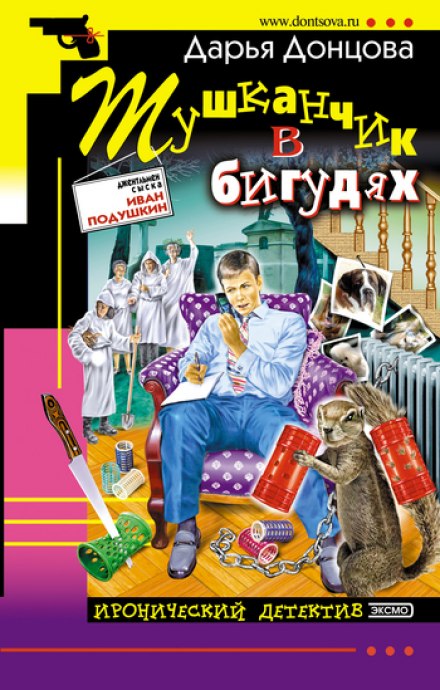 Тушканчик в бигудях - Дарья Донцова Аудиокниги слушать 🎶 Лучшие аудиокниги бесплатно без регистрации и sms (смс)