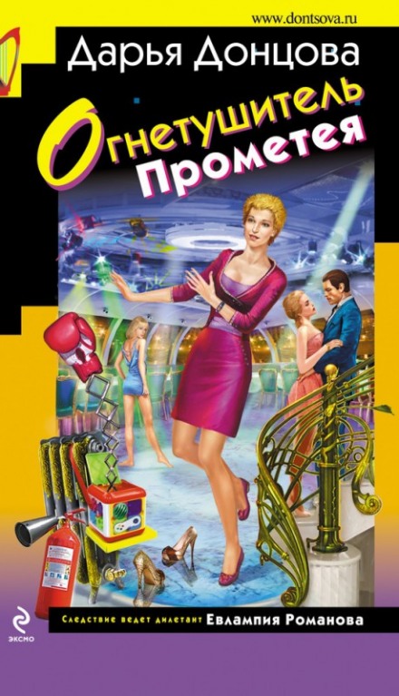 Огнетушитель Прометея - Дарья Донцова Аудиокниги слушать 🎶 Лучшие аудиокниги бесплатно без регистрации и sms (смс)