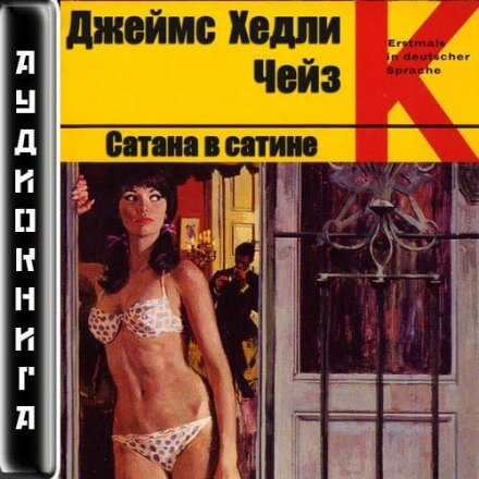 Сатана в сатине - Чейз Джеймс Хедли Аудиокниги слушать 🎶 Лучшие аудиокниги бесплатно без регистрации и sms (смс)