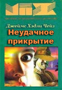 Неудачное прикрытие - Чейз Джеймс Хедли Аудиокниги слушать 🎶 Лучшие аудиокниги бесплатно без регистрации и sms (смс)