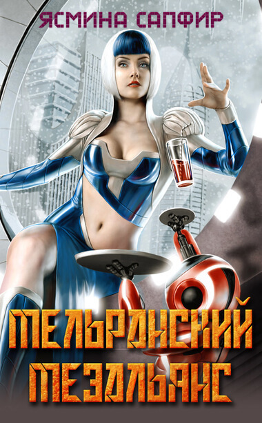 Мельранский мезальянс - Ясмина Сапфир Аудиокниги слушать 🎶 Лучшие аудиокниги бесплатно без регистрации и sms (смс)