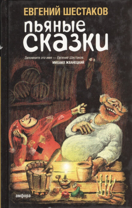 Пьяные сказки 2 - Евгений Шестаков Аудиокниги слушать 🎶 Лучшие аудиокниги бесплатно без регистрации и sms (смс)