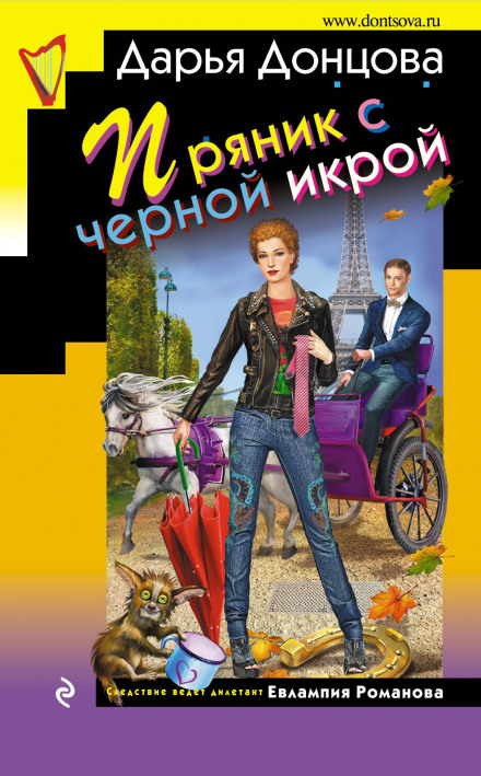 Пряник с черной икрой - Дарья Донцова Аудиокниги слушать 🎶 Лучшие аудиокниги бесплатно без регистрации и sms (смс)