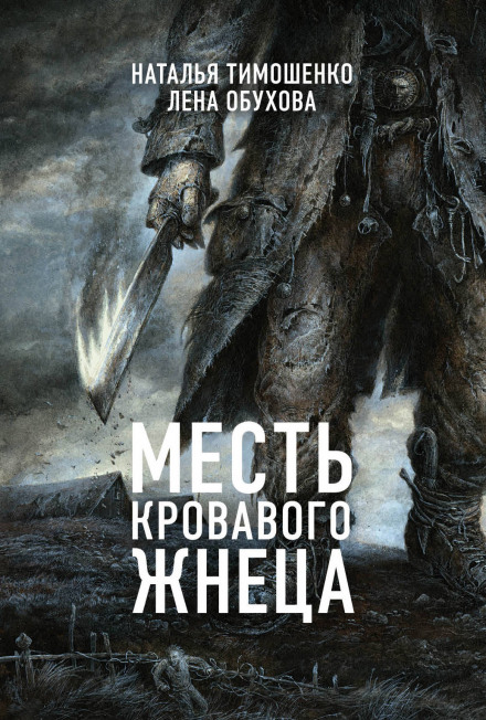 Месть кровавого жнеца - Лена Обухова, Наталья Тимошенко Аудиокниги слушать 🎶 Лучшие аудиокниги бесплатно без регистрации и sms (смс)