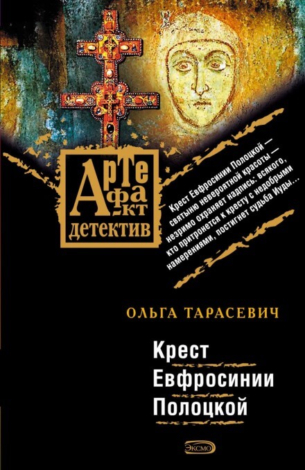 Крест Ефросинии Полоцкой - Ольга Тарасевич Аудиокниги слушать 🎶 Лучшие аудиокниги бесплатно без регистрации и sms (смс)