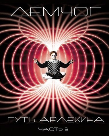Путь арлекина. Книга 2 - Вадим Демчог Аудиокниги слушать 🎶 Лучшие аудиокниги бесплатно без регистрации и sms (смс)