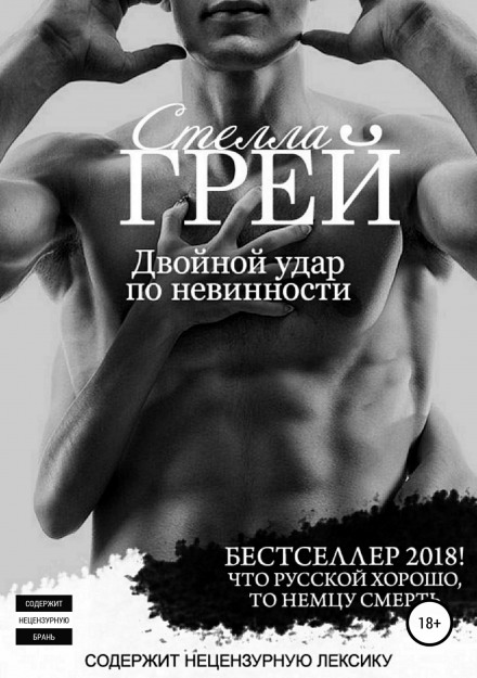 Двойной удар по невинности - Стелла Грей Аудиокниги слушать 🎶 Лучшие аудиокниги бесплатно без регистрации и sms (смс)
