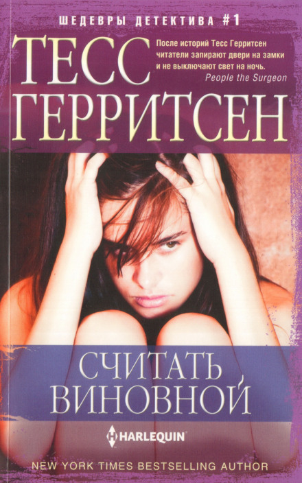 Считать виновной - Тесс Герритсен Аудиокниги слушать 🎶 Лучшие аудиокниги бесплатно без регистрации и sms (смс)