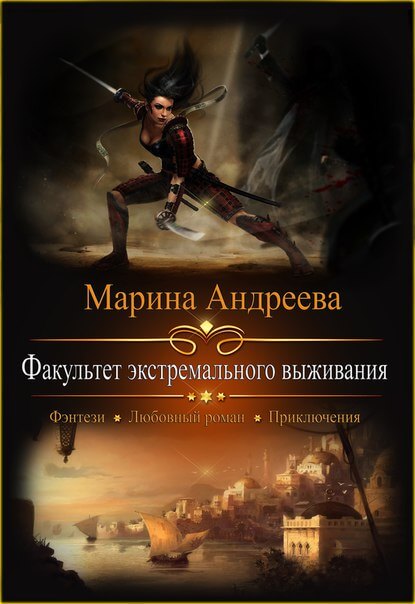 Факультет экстремального выживания - Марина Андреева Аудиокниги слушать 🎶 Лучшие аудиокниги бесплатно без регистрации и sms (смс)
