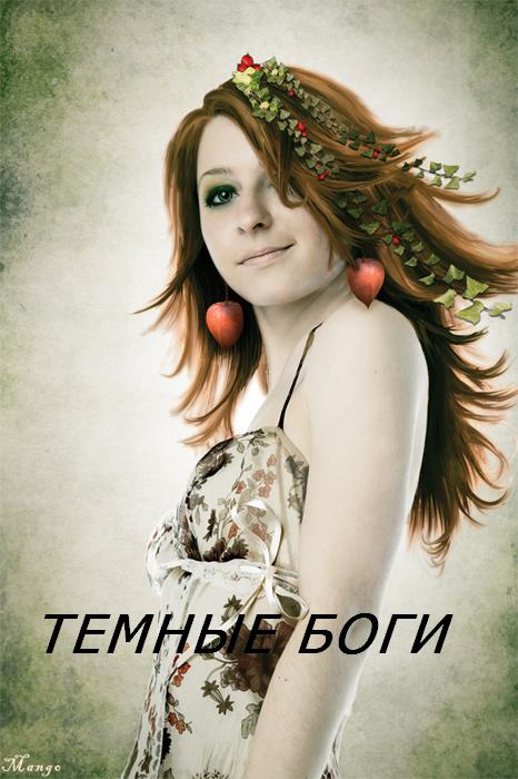 Темные Боги - Стэлла Соколова Аудиокниги слушать 🎶 Лучшие аудиокниги бесплатно без регистрации и sms (смс)