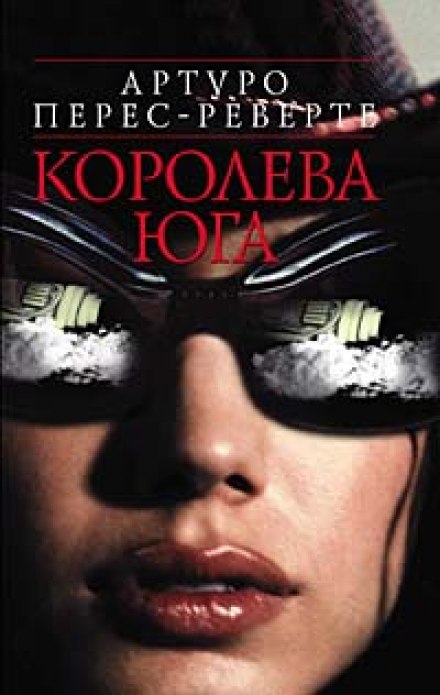 Королева юга - Артуро Перес-Реверте Аудиокниги слушать 🎶 Лучшие аудиокниги бесплатно без регистрации и sms (смс)
