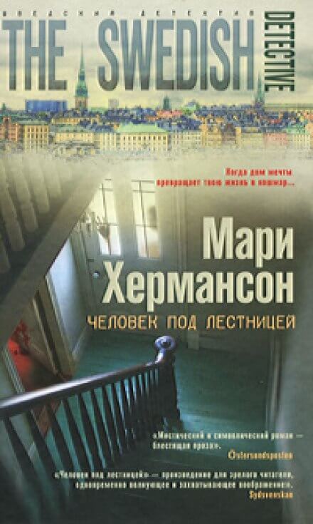 Человек под лестницей - Мари Хермансон Аудиокниги слушать 🎶 Лучшие аудиокниги бесплатно без регистрации и sms (смс)