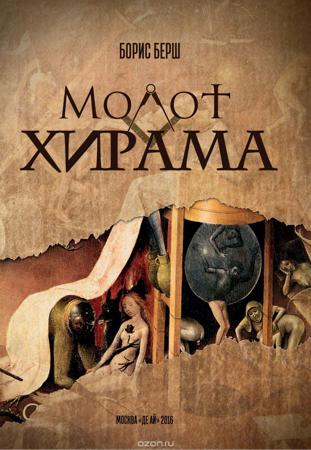 Молот Хирама - Борис Берш Аудиокниги слушать 🎶 Лучшие аудиокниги бесплатно без регистрации и sms (смс)