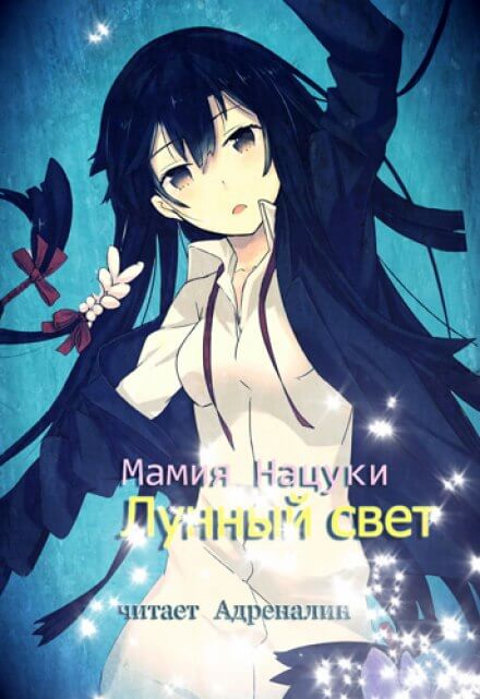 Лунный свет - Нацуки Мамия Аудиокниги слушать 🎶 Лучшие аудиокниги бесплатно без регистрации и sms (смс)