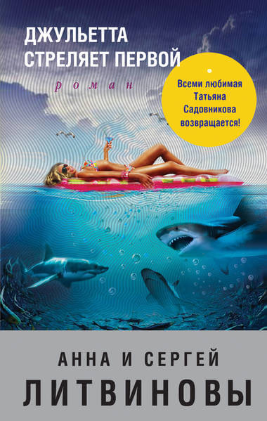 Джульетта стреляет первой - Анна Литвинова, Сергей Литвинов Аудиокниги слушать 🎶 Лучшие аудиокниги бесплатно без регистрации и sms (смс)