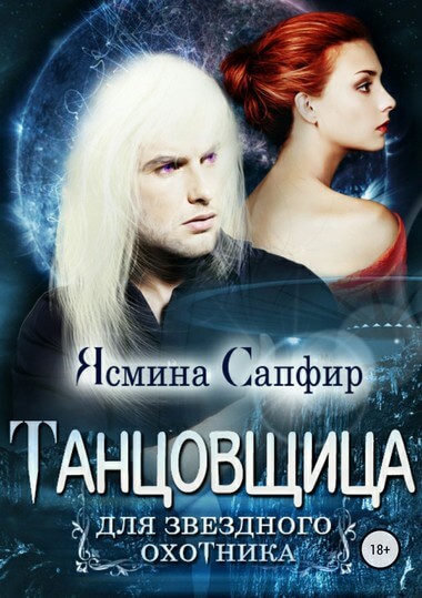 Танцовщица для звездного охотника - Ясмина Сапфир Аудиокниги слушать 🎶 Лучшие аудиокниги бесплатно без регистрации и sms (смс)