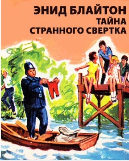 Тайна странного свертка - Энид Мэри Блайтон Аудиокниги слушать 🎶 Лучшие аудиокниги бесплатно без регистрации и sms (смс)
